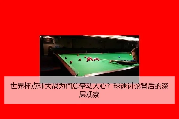 世界杯点球大战为何总牵动人心？球迷讨论背后的深层观察