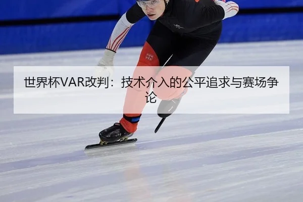 世界杯VAR改判：技术介入的公平追求与赛场争论