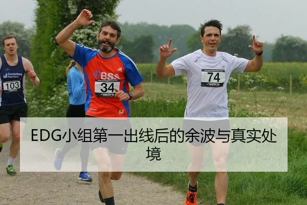 EDG小组第一出线后的余波与真实处境